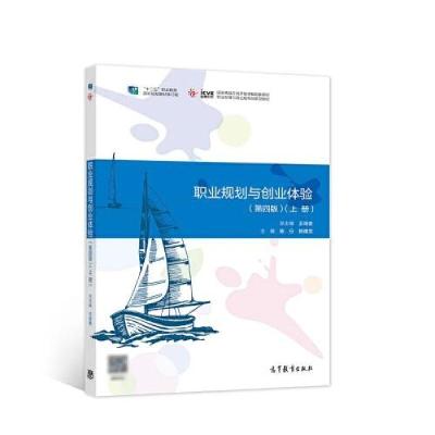 正版新书]职业规划与创业体验王培俊9787040562569