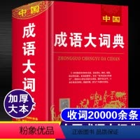 [正版]2024年中国成语大词典中华万条四字词语字典大全成人高中生初中生中小学生多全功能工具书带解释拼音现代汉语近义词