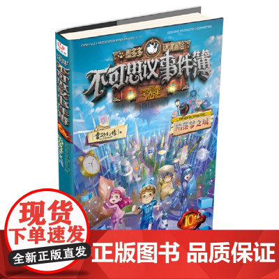 不可思议事件簿10 陷落梦之城/墨多多谜境冒险 雷欧幻象著 阳光版 莫多多历险记 小学生课外阅读书籍侦探推理冒险小说三四
