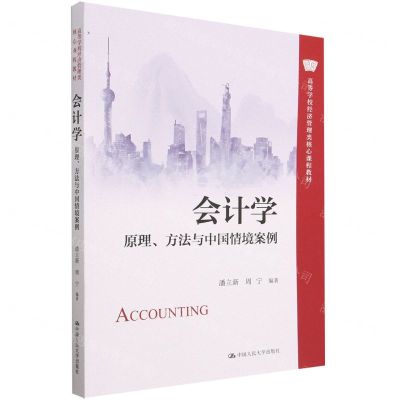 [N]会计学(原理方法与中国情境案例高等学校经济管理类核心课程教材)-9787300315553
