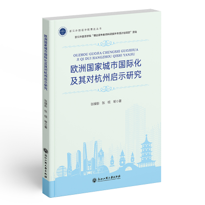 醉染图书欧洲城市国际化及其对杭州启示研究9787517847748