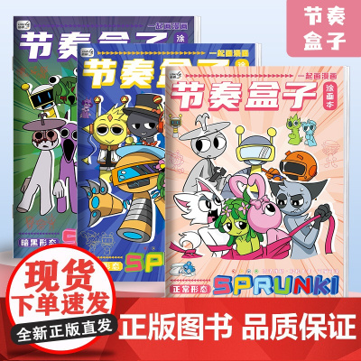 节奏盒子描摹画画涂色本儿童游戏线稿临摹填色本儿童描红绘画本