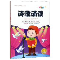 正版新书]诗歌诵读(注音彩绘)/金色童年悦读书系编者:金色童年悦