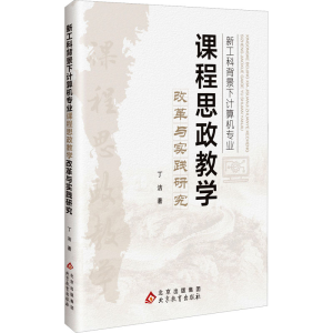 [N]新工科背景下计算机专业课程思政教学改革与实践研究-9787570460052