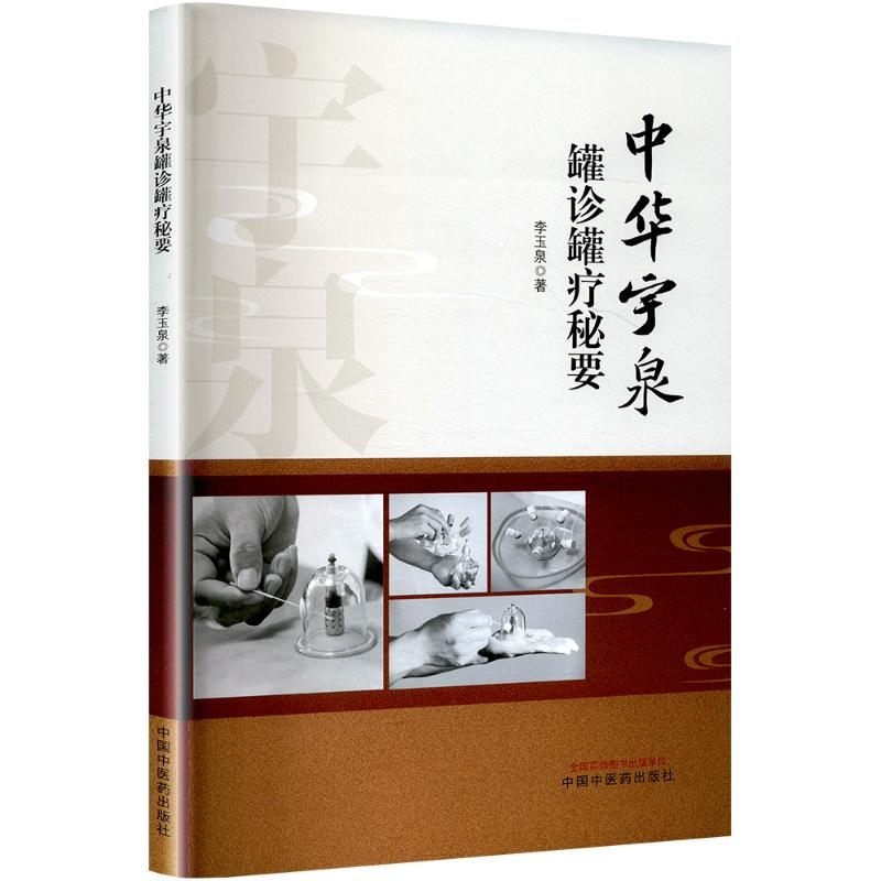 正版新书]中华宇泉罐诊罐疗秘要李玉泉 著9787513289429