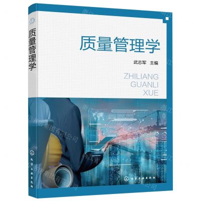 [N]质量管理学-9787111685647
