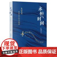永恒与时间:丸山真男思想史学的交响曲 区建英著 近乎于中文世界首部关于丸山真男思想的整全性研究。三联出版社