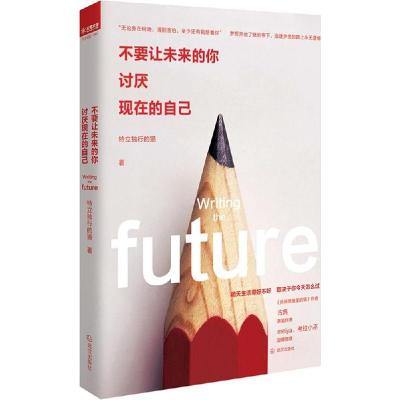 正版新书]不要让未来的你讨厌现在的自己特立独行的猫9787543084