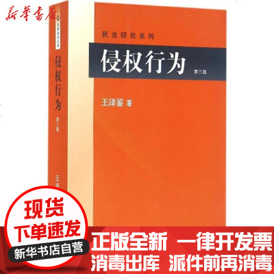 新华书店-正版侵权行为（D3版）王泽鉴9787301265987北京大学出版社书籍
