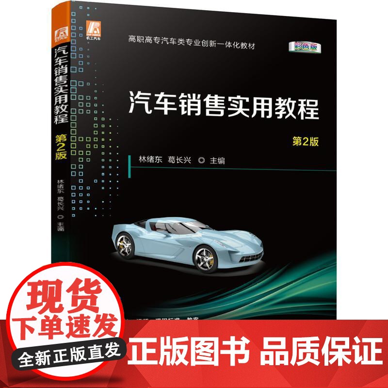 机工 汽车销售实用教程 第2版 林绪东 葛长兴