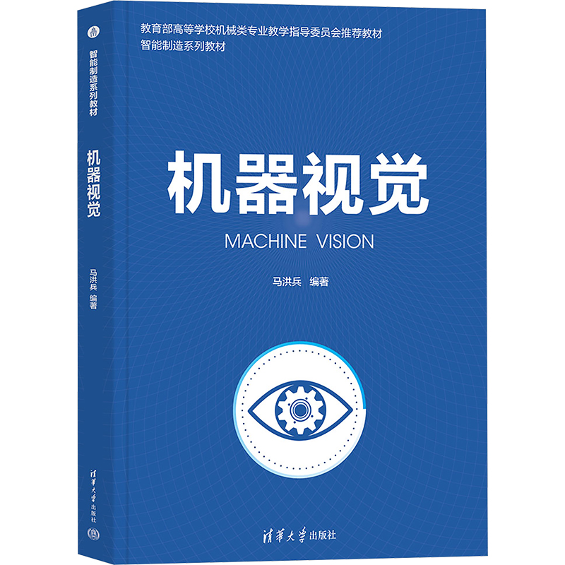 正版新书]机器视觉马洪兵 著9787302676300