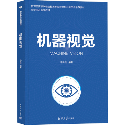 正版新书]机器视觉马洪兵 著9787302676300