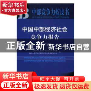 正版 中国中部经济社会竞争力报告:2016:2016