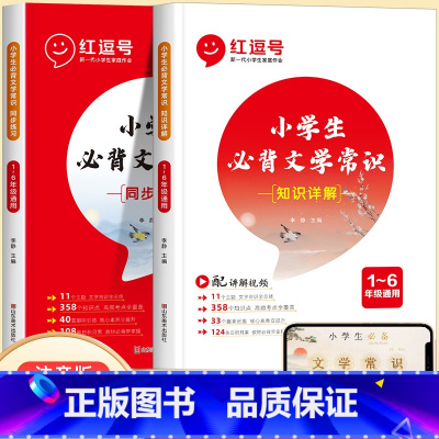 小学生必背文学常识[知识详解+同步练习] 小学通用 [正版]小学生必背文学常识注音版小学一二三四五六年级语文知识大全基础