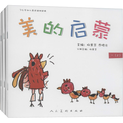 [M]美的启蒙 3-6岁幼儿美术游戏适用 一、二、三(上)(全3册) 杨景芝,乔晓光 编 -9787102077536