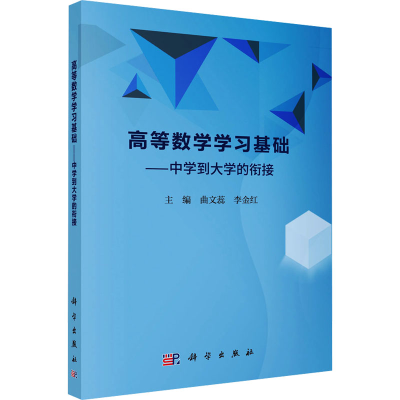 [M]高等数学学习基础——中学到大学的衔接-9787030804068