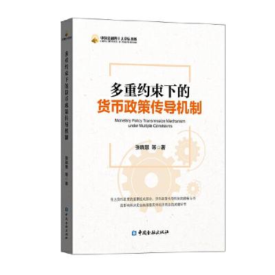 正版新书]多重约束下的货币政策传导机制张晓慧 等著97875220086