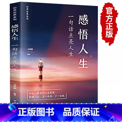 感悟人生 [正版]抖音同款感悟人生 一句话点亮人生 大智慧修身 生命感悟 心灵人生格言 励志书籍