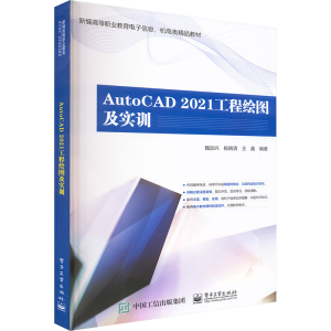[M]AUTOCAD 2021工程绘图及实训-9787121469121