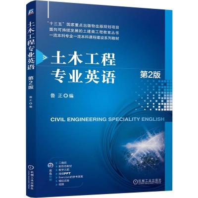 正版新书]土木工程专业英语 第2版 鲁正鲁正9787111748410
