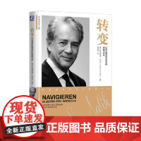 转变 应对复杂新世界的思维方式 弗雷德蒙德.马利克 著 管理