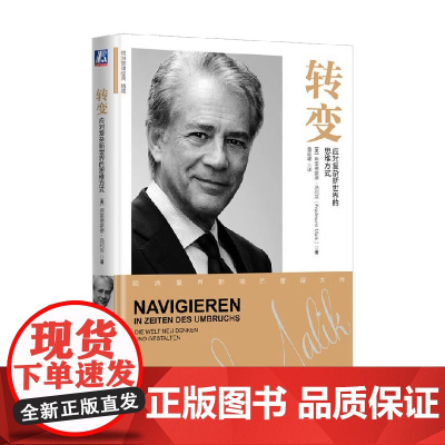转变 应对复杂新世界的思维方式 弗雷德蒙德.马利克 著 管理