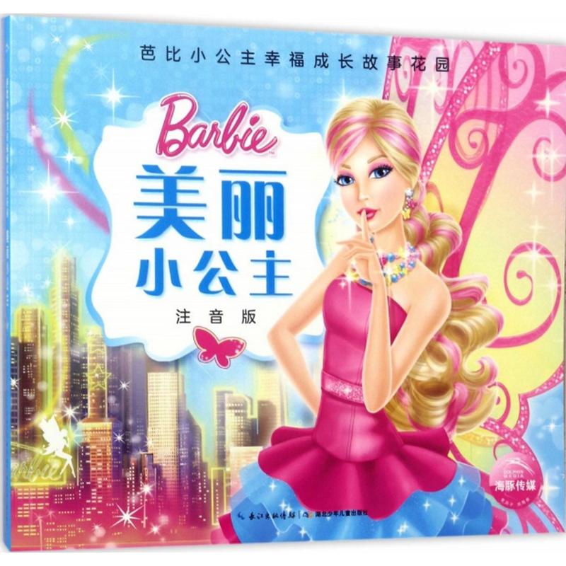 芭比小公主幸福成长故事花园 美丽小公主(注音版)