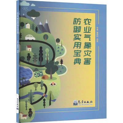 正版新书]农业气象灾害防御实用宝典李春,董朝阳 编978750298144