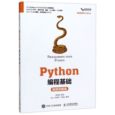 [M]Python编程基础(视频讲解版)-9787115524386