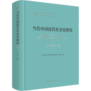 醉染图书当代中国近代社会史研究(1949-2019)9787520351591