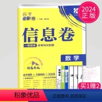 [正版]2024新高考高考必刷卷信息卷数学定制卷12套第1辑新高考版高中数学试卷汇编一轮收官复习必刷题大纲名师原创套卷
