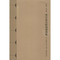 [M]宋辽金元歌谣谚语集-9787565118722