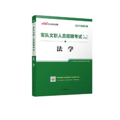 正版新书]2021军队文职人员招聘考试专业辅导教材·法学(全新升