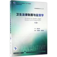 卫生法律制度与监督学 [友一个正版]卫生法律制度与监督学 第4版第四版 樊立华主编 配增值服务本科第八轮供预防医学专业用