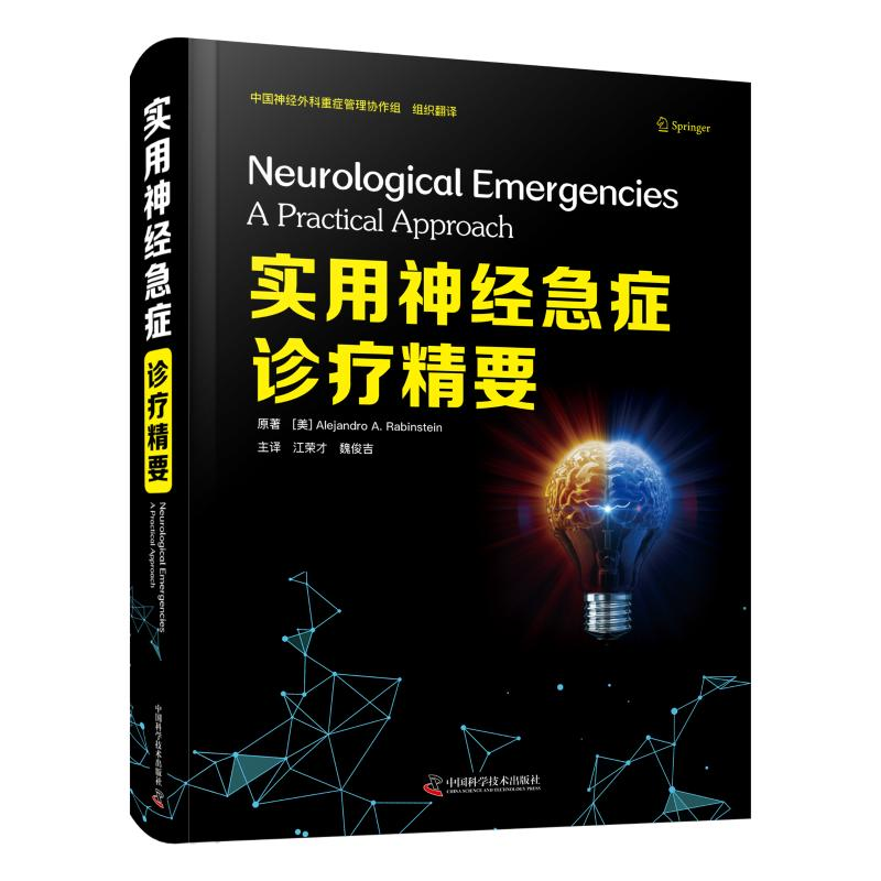 醉染图书实用神经急症诊疗精要9787504690593