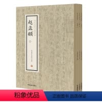 [正版]历代名家小楷珍品 赵孟頫 全三册 中州古籍出版社