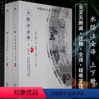 [正版]水经注全译(全二册)中国历代名著全译丛书