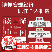 清华正版 读懂中国经济:格局、周期与趋势 赵硕刚 清华大学出版社 宏观中国经济指标周期