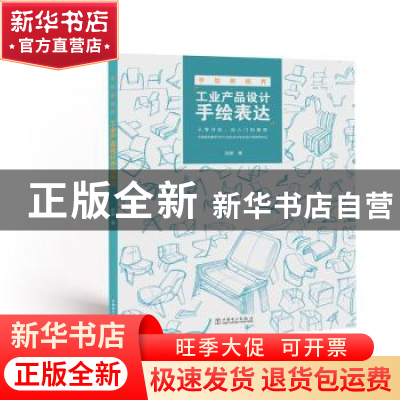 正版 手绘新视界:工业产品设计手绘表达 赵颖著 中国电力出版社 9