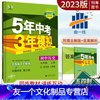 上册 人教版[54制专用] 七年级/初中一年级 [友一个正版]五年中考三年模拟七年级上册历史人教版五四制教材同步练习册2