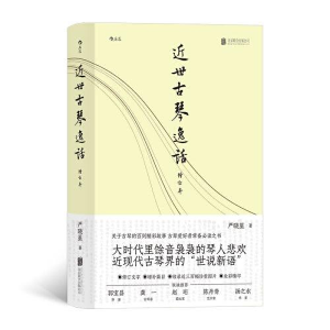 醉染图书近世古琴逸话(增订本)9787559658487