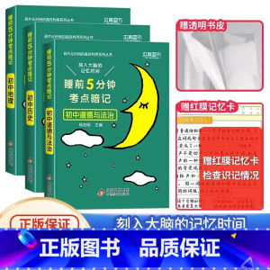 [初中3本]政治+历史+地理❤当天发货 初中通用 [正版]2024 睡前五分钟考点暗记初中小四门知识点语文数学英语物理化