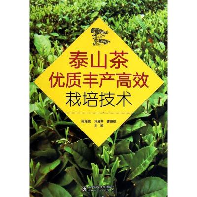 正版新书]泰山茶优质丰产高效栽培技术孙海伟//冯殿齐//曹德航97