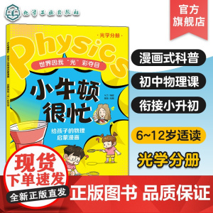 小牛顿很忙 给孩子的物理启蒙漫画 世界因我光彩夺目 光学分册 6~12岁小升初衔接物理基础知识启蒙漫画式科普书 初中物理