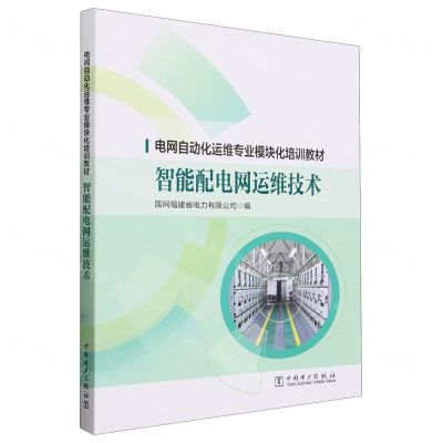 [N]智能配电网运维技术(电网自动化运维专业模块化培训教材)-9787519883645