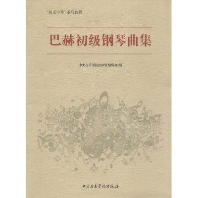 巴赫初级钢琴曲集