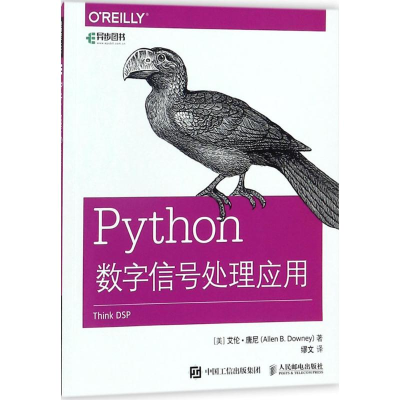 [M]Python数字信号处理应用-9787115469526