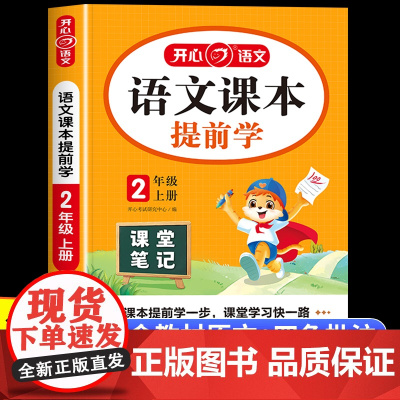 2025秋新版 二年级上册语文课堂笔记 小学语文课本提前学2上学期人教版小学生预习教材全解学霸同步讲解解读随堂笔记辅导资