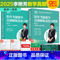 2025李艳芳真题 数一[1987-2024] [正版]2025李艳芳艳芳考研数学真题数学一数二数三真题解析1987-2