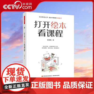 [央视网]打开绘本看课程 孙莉莉著 绘本共读让教师看见儿童看见课程幼儿园绘本教学教师专业成长南京师范大学虞永平教授 WX